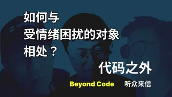 听众来信 #20 如何与受情绪困扰的对象相处？