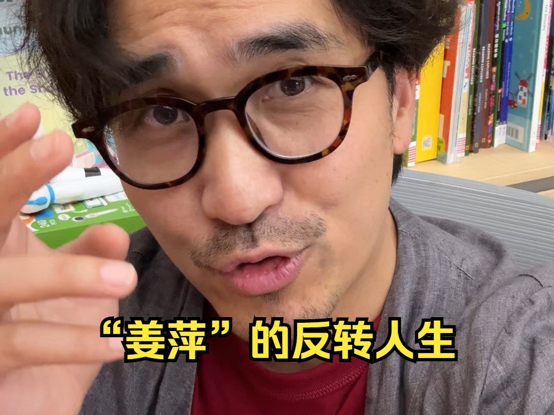 “姜萍”的反转人生-暴叔讲留学-暴叔讲留学-哔哩哔哩视频