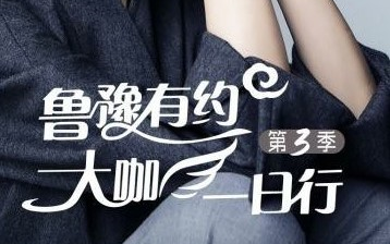 [图]【综艺】鲁豫有约大咖一日行 第三季(2017)[13集]高清720p 王力宏/蒋欣/朴树/红楼梦剧组/段奕宏/霍建华/吴君如/俞敏洪/潘粤明/李开复/张靓颖