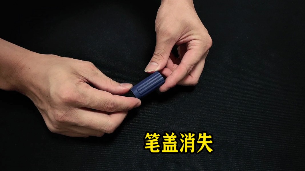 教你用笔盖变魔术,逗你们同学开心,一看就会!