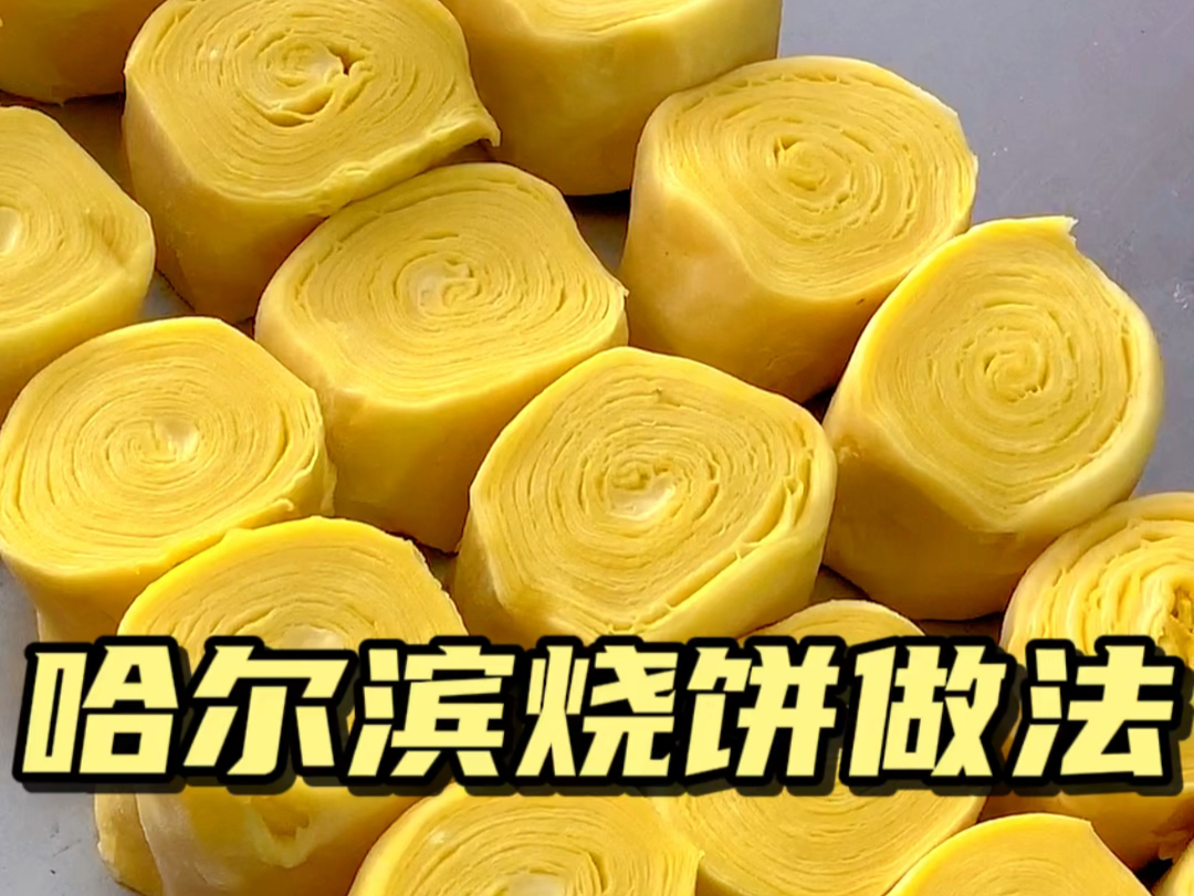又香又酥又脆的哈尔滨油酥烧饼