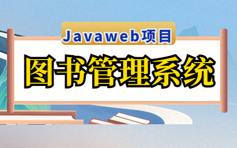 【Javaweb项目】基于Javaweb的图书管理系统(附源码课件),一小时搞定毕设课设!手把手教你做开发!Java项目Java毕设Java课设毕业设计哔哩...