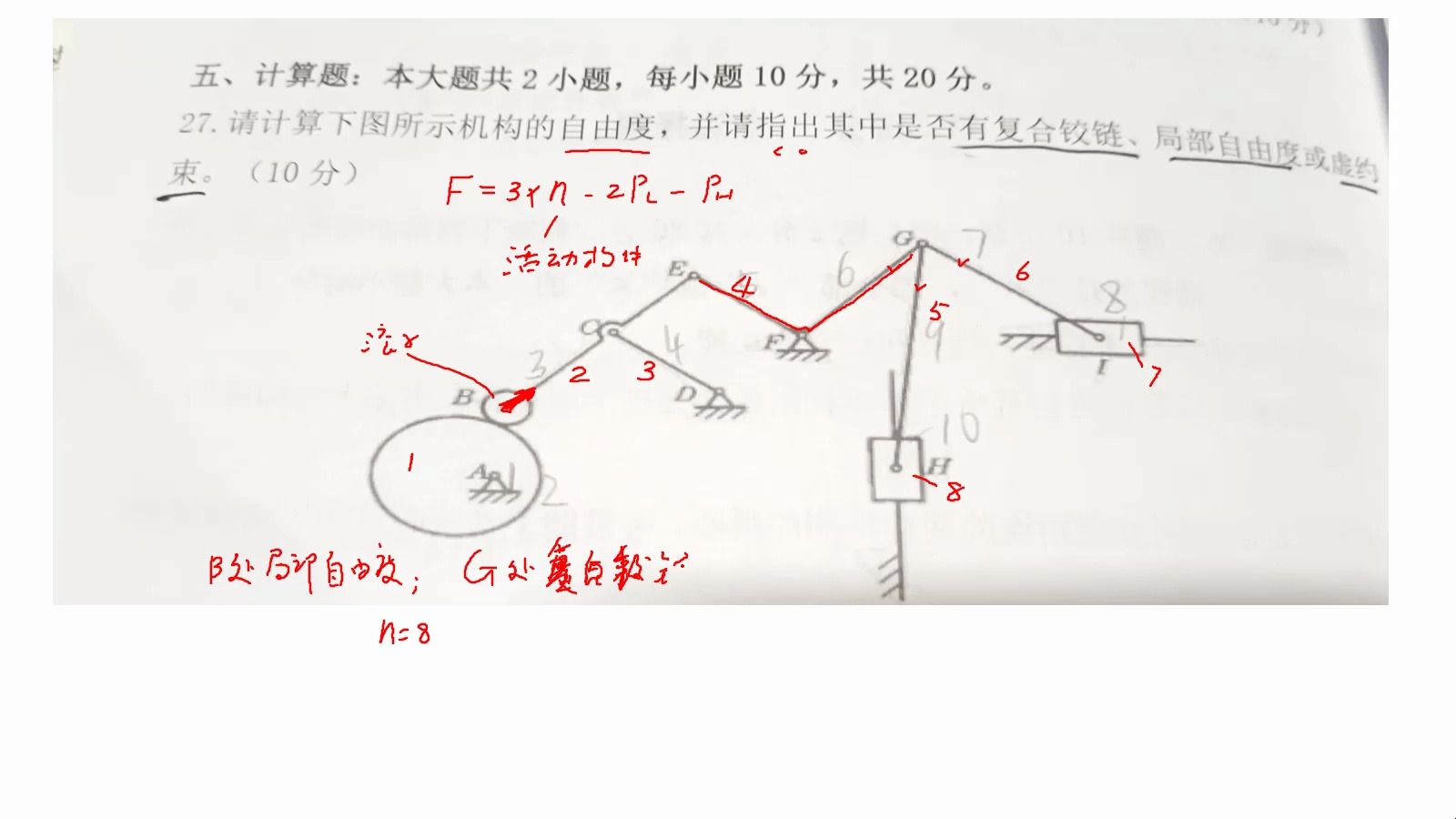 机构自由度的计算(一题吃透)哔哩哔哩bilibili