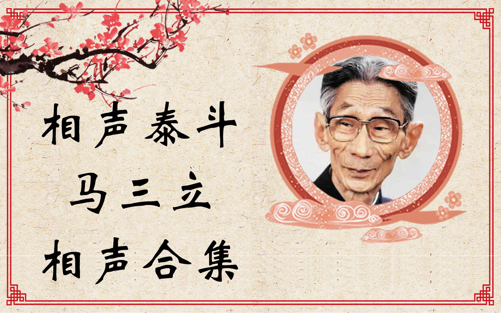 相声泰斗 马三立 相声合集