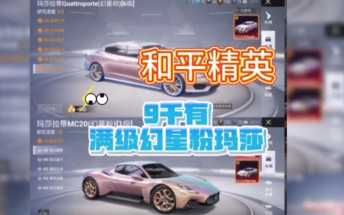 和平精英满级幻星粉玛莎