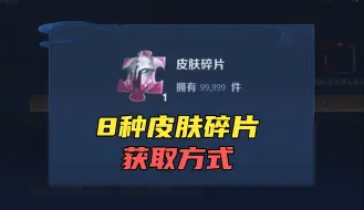 Descargar video: 【王者荣耀】8种皮肤碎片获取方式