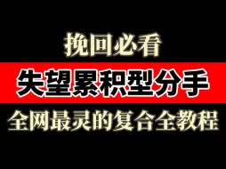 Download Video: 失望累积型分手全网最灵的复合全教程 挽回女朋友 挽回男朋友 挽回前任 挽回前女友 挽回前男友 婚姻挽回 挽回复合 分手了怎么和好