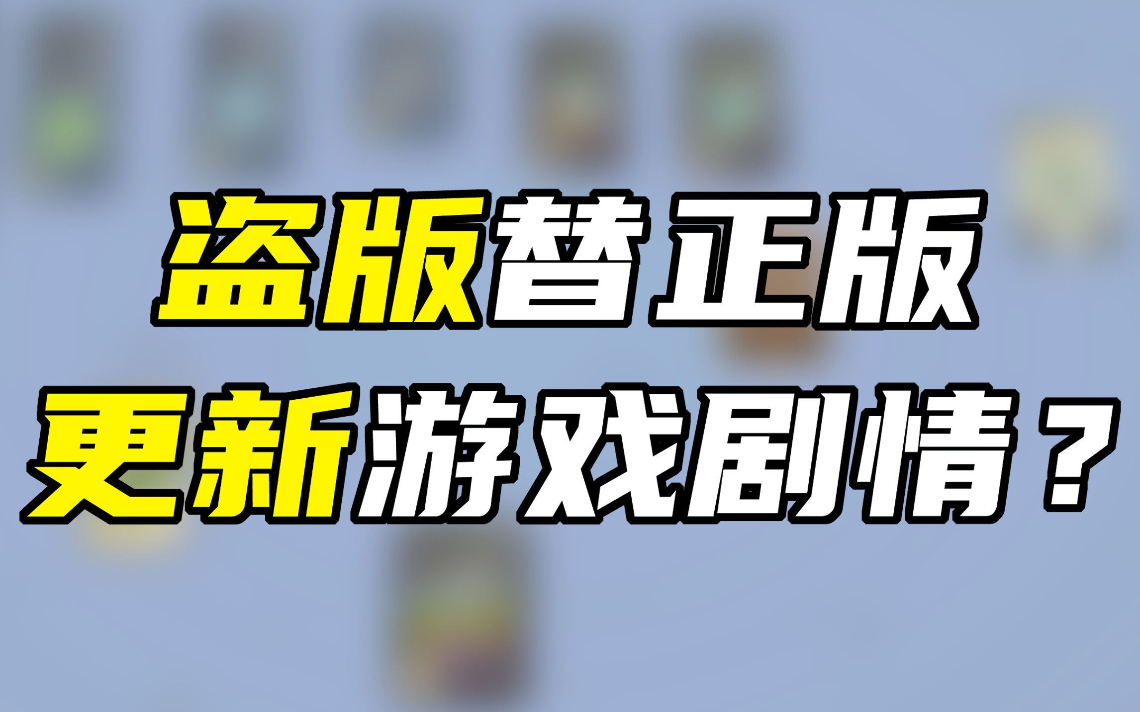 就因为正版更新太慢,盗版干脆帮正版更新游戏剧情?!!哔哩哔哩bilibili