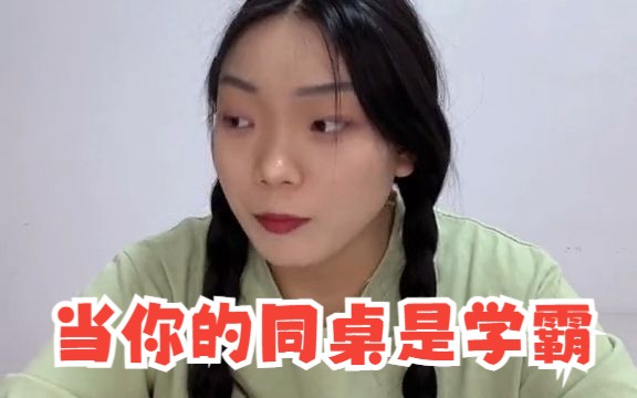 当你有一个拉着你学习的学霸同桌哔哩哔哩bilibili