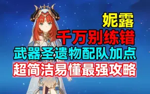 Download Video: 千万别练错！妮露超简洁易懂最强攻略！武器圣遗物配队加点！【原神】