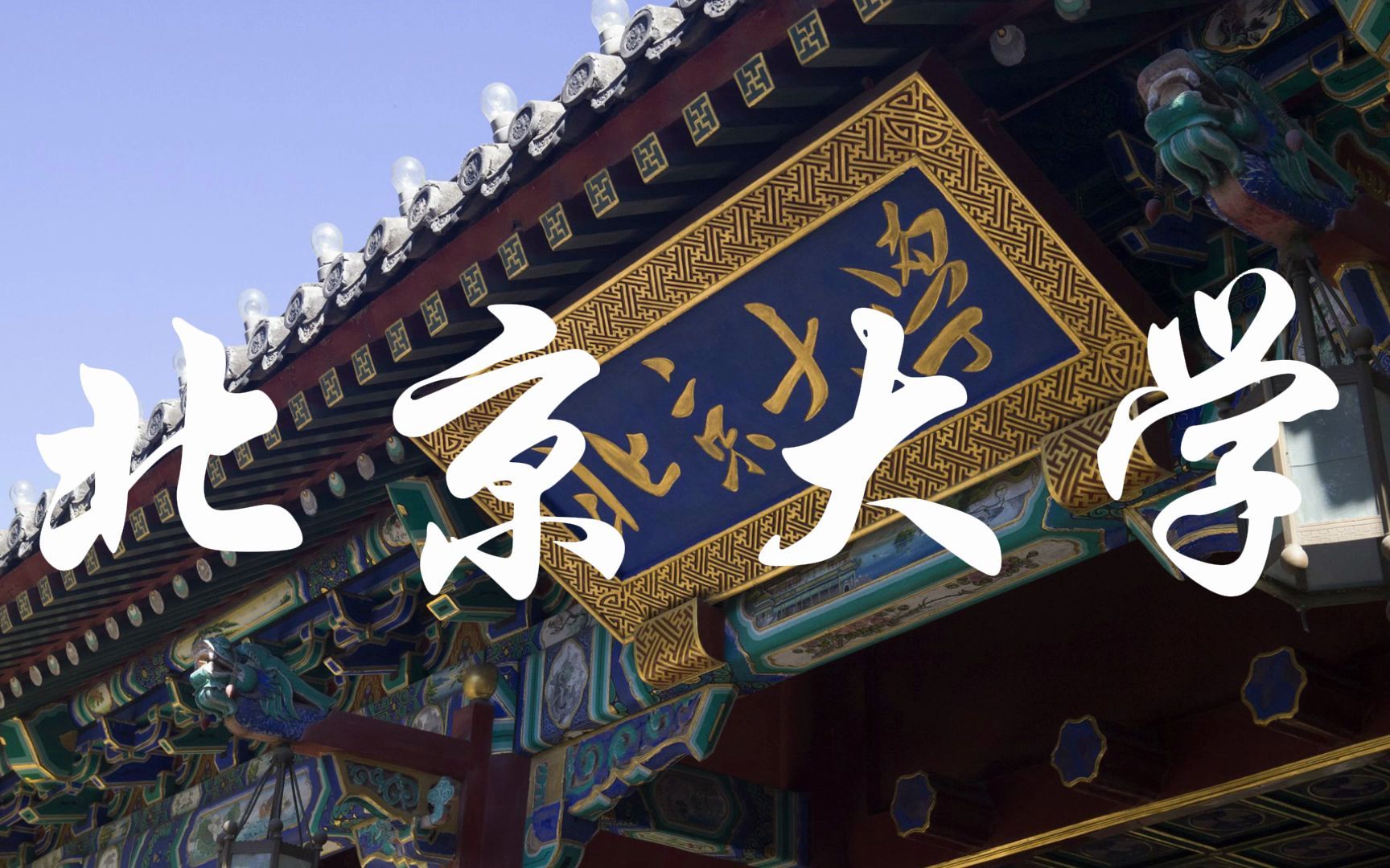 活动作品中国最高的学府综合排名前二的大学北京大学