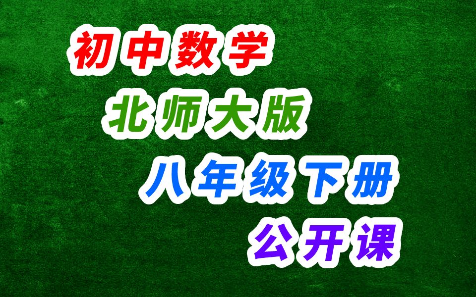 [图]初中数学 八年级下册 北师大版 公开课合集 名师优课 一师一优课 初二数学 北师版