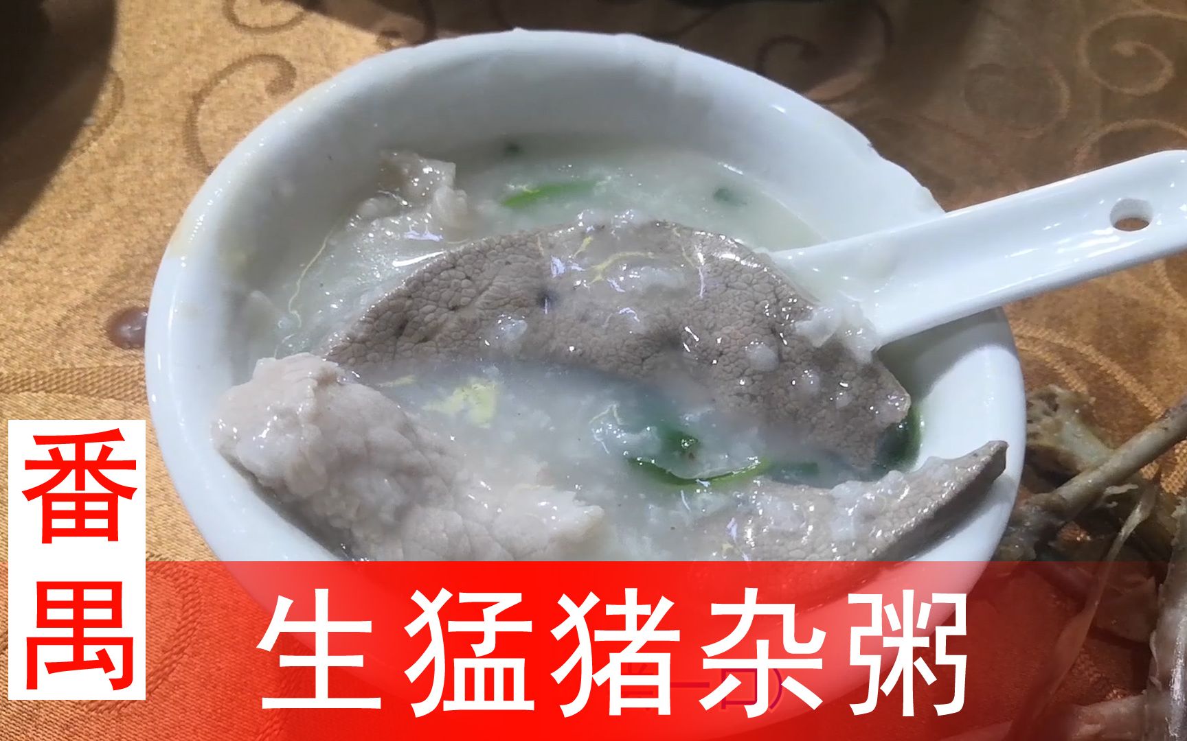 80後老劉代您探店之廣州番禺新鮮生猛豬雜粥凌晨12點的美食值得一吃