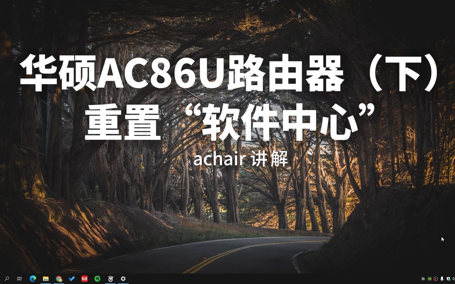 华硕AC86U路由器(下)重置“软件中心”哔哩哔哩bilibili