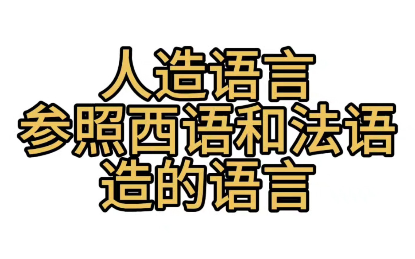 【人造语言】参照西语和法语造的语言哔哩哔哩bilibili