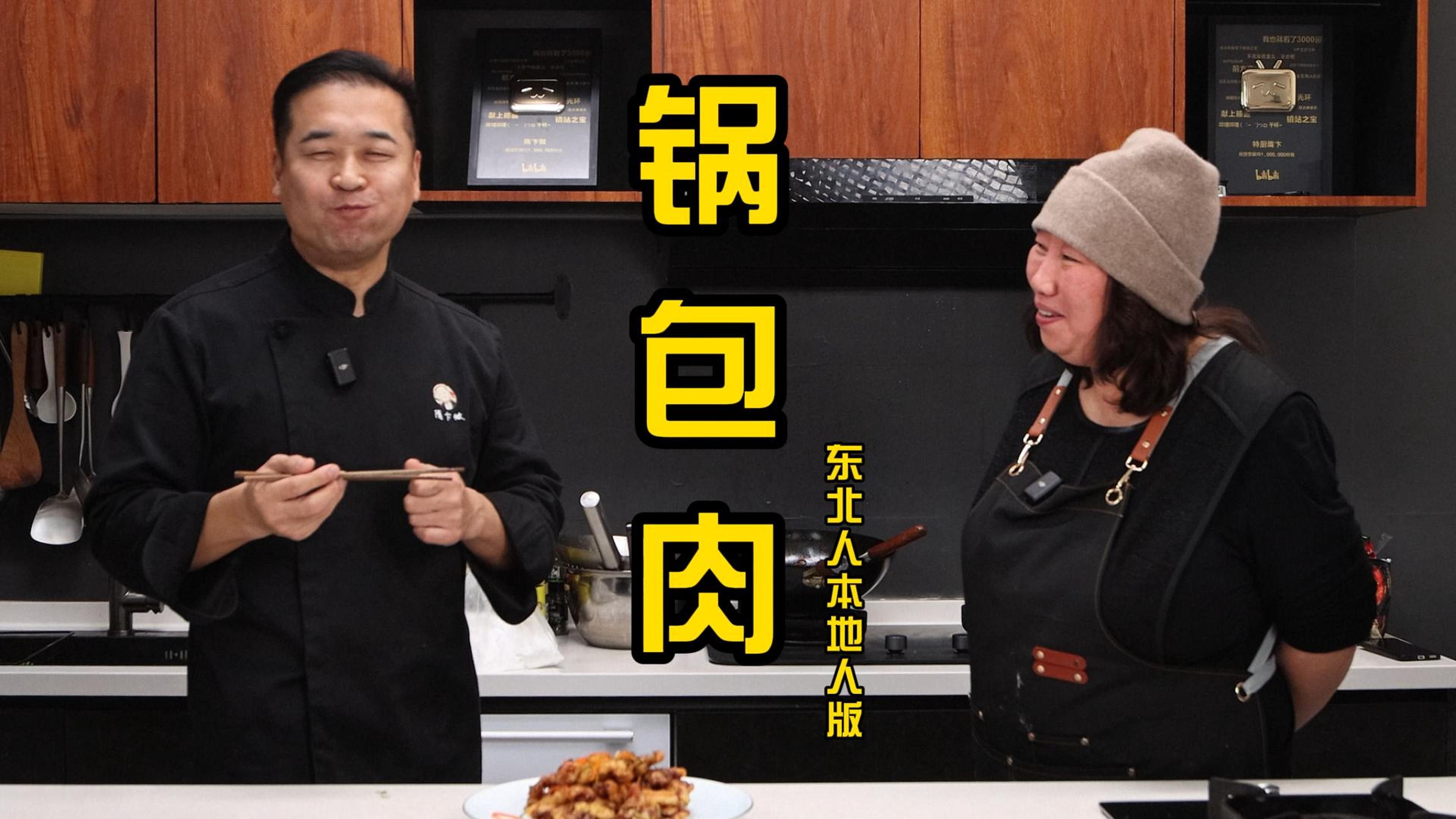 隋卞一做 |新系列!东北饭店老板教你做正宗锅包肉!哔哩哔哩bilibili