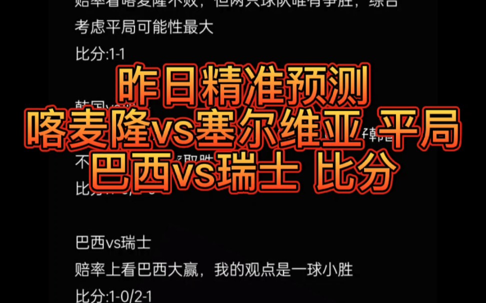 11.29世界杯预测!!!昨日精准预测喀麦隆平局和巴西比分!!!哔哩哔哩bilibili