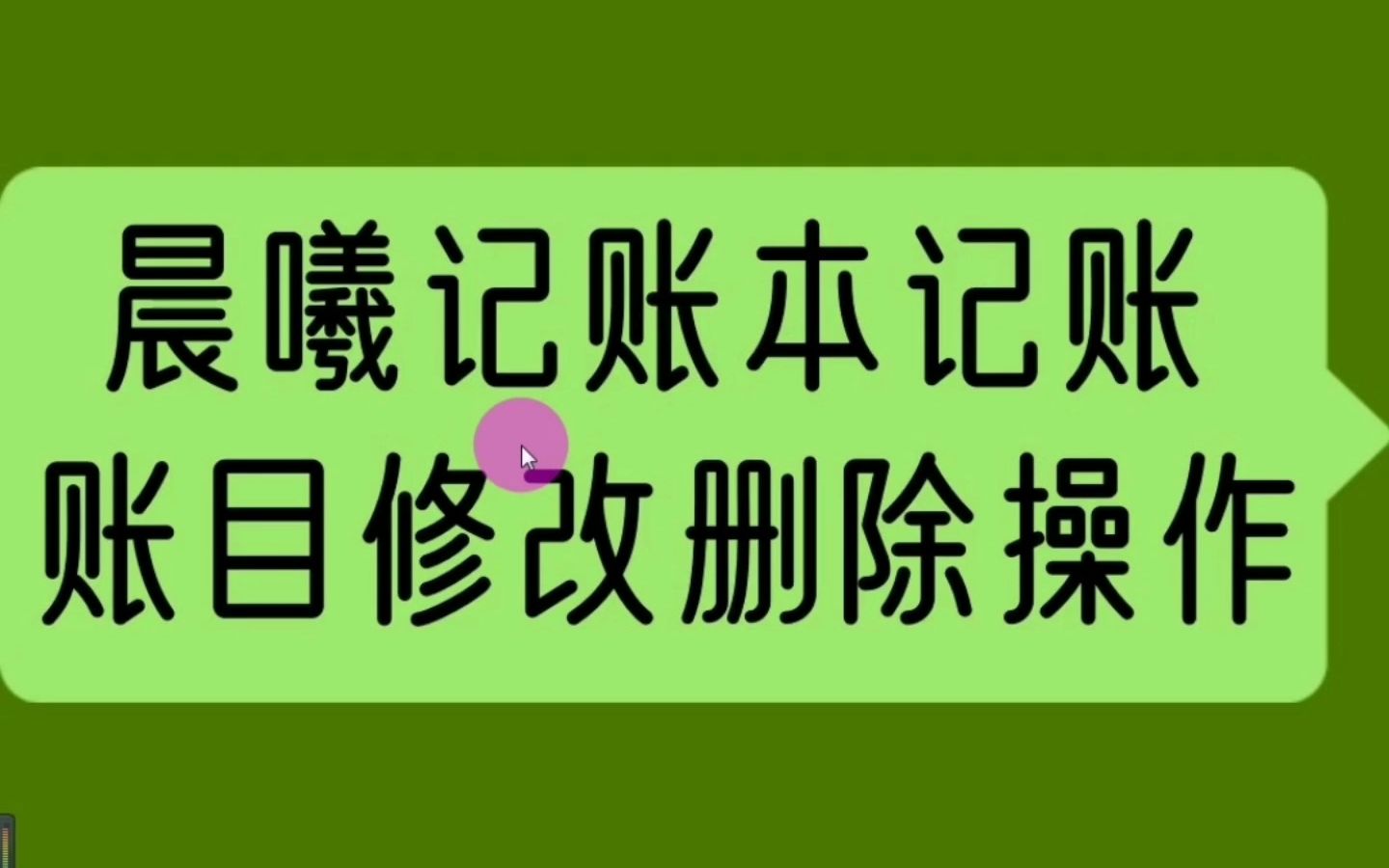 晨曦记账本软件,轻松记录收支,修改或删除账目哔哩哔哩bilibili