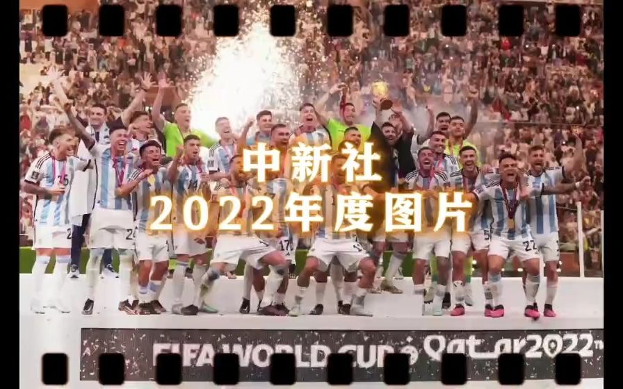 镜头中的2022!中新社2022年度图片集锦哔哩哔哩bilibili