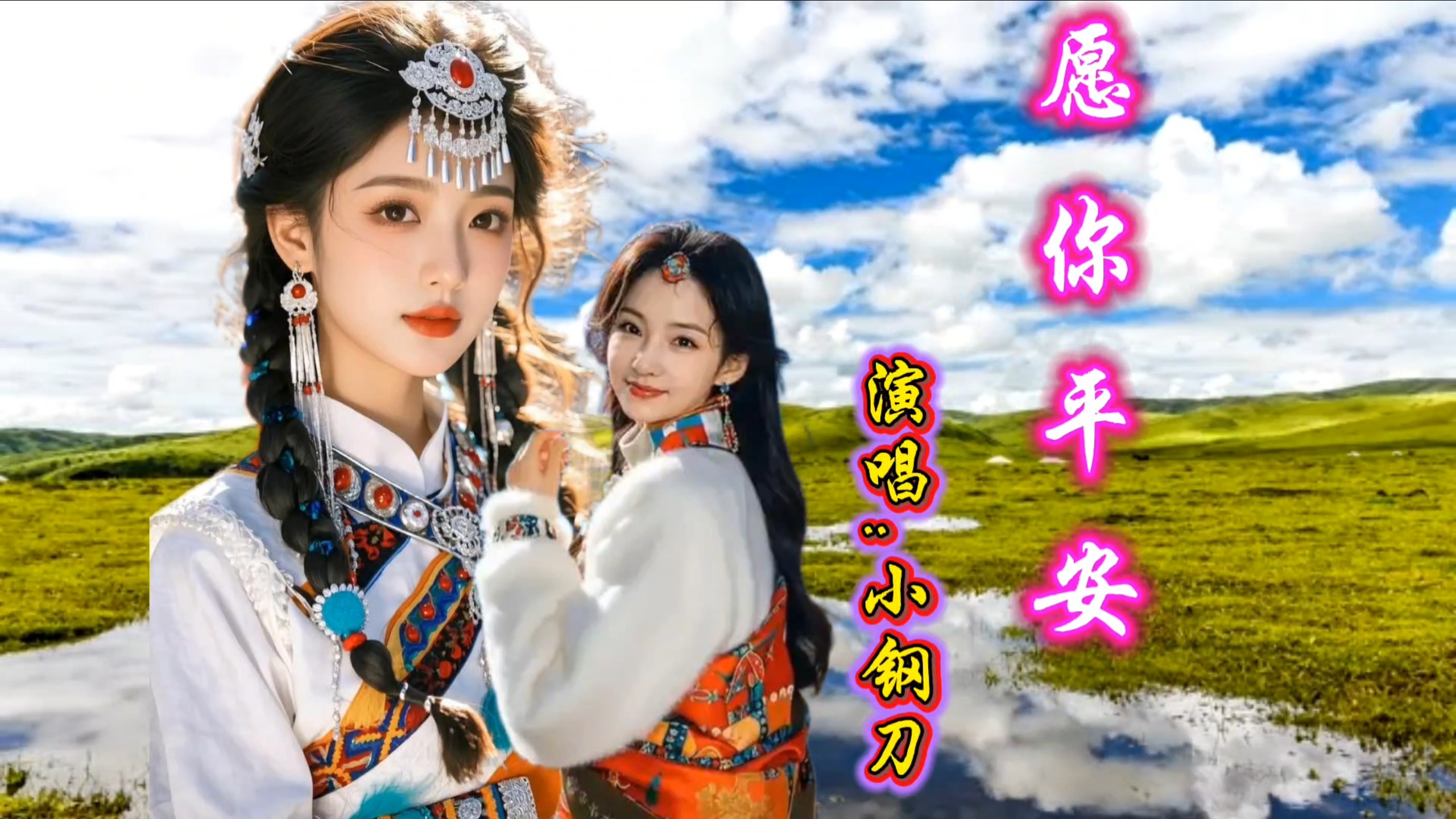 小钢刀一曲《愿你平安》愿优美的歌声带给您平安吉祥！