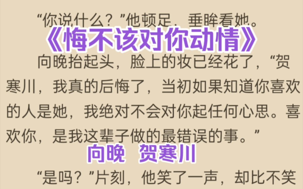 【小月文楼】言情小说《悔不该对你动情》向晚贺寒川哔哩哔哩bilibili