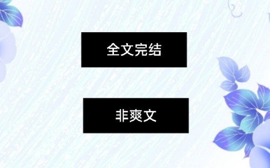 〈皎皎挂件|已完结〉我被师尊带回了昆仑.可只有我知道——大师姐会在百年后,飞升归位.这一切,不过是她历的一场劫.所以我——要狠狠地抱住大师姐...