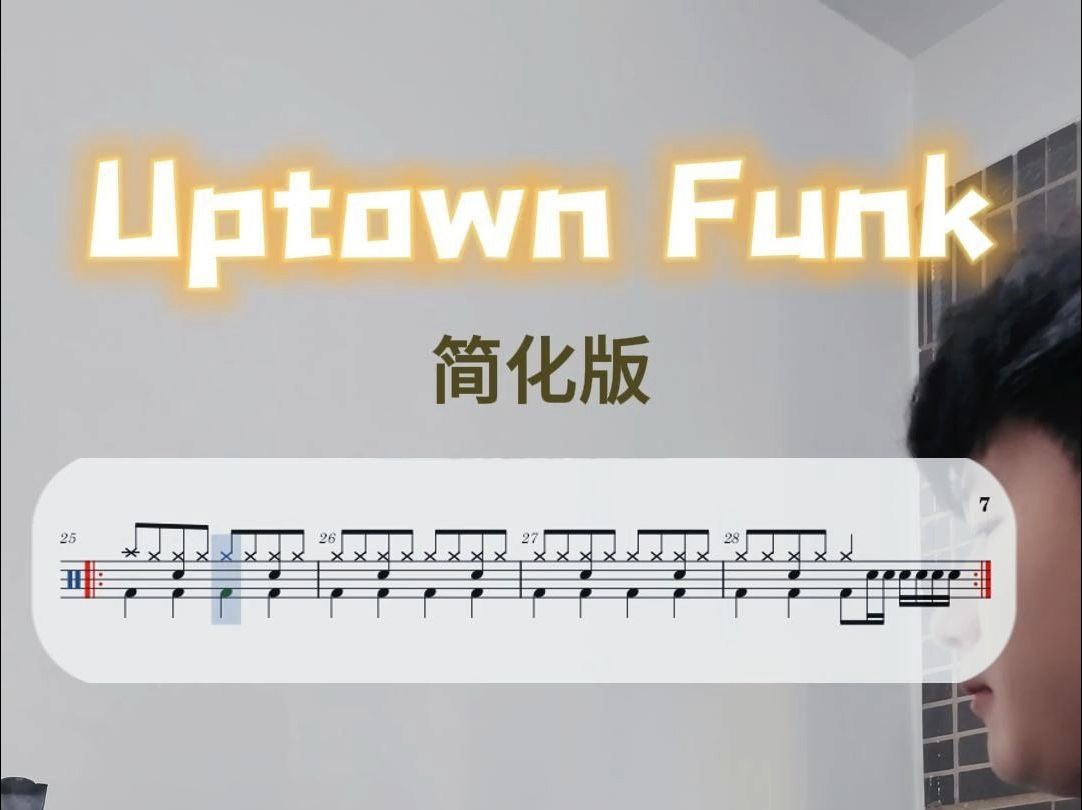 【架子鼓教学】《uptown funk》简化版动态鼓谱