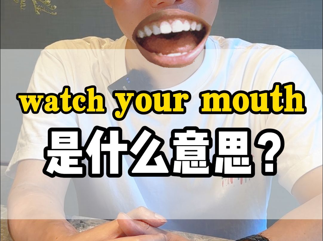 老外常说的watch your mouth是想看你的嘴吗哔哩哔哩bilibili