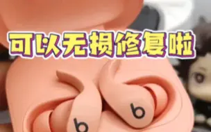 Download Video: beats fitpro耳翼断裂终于可以维修了