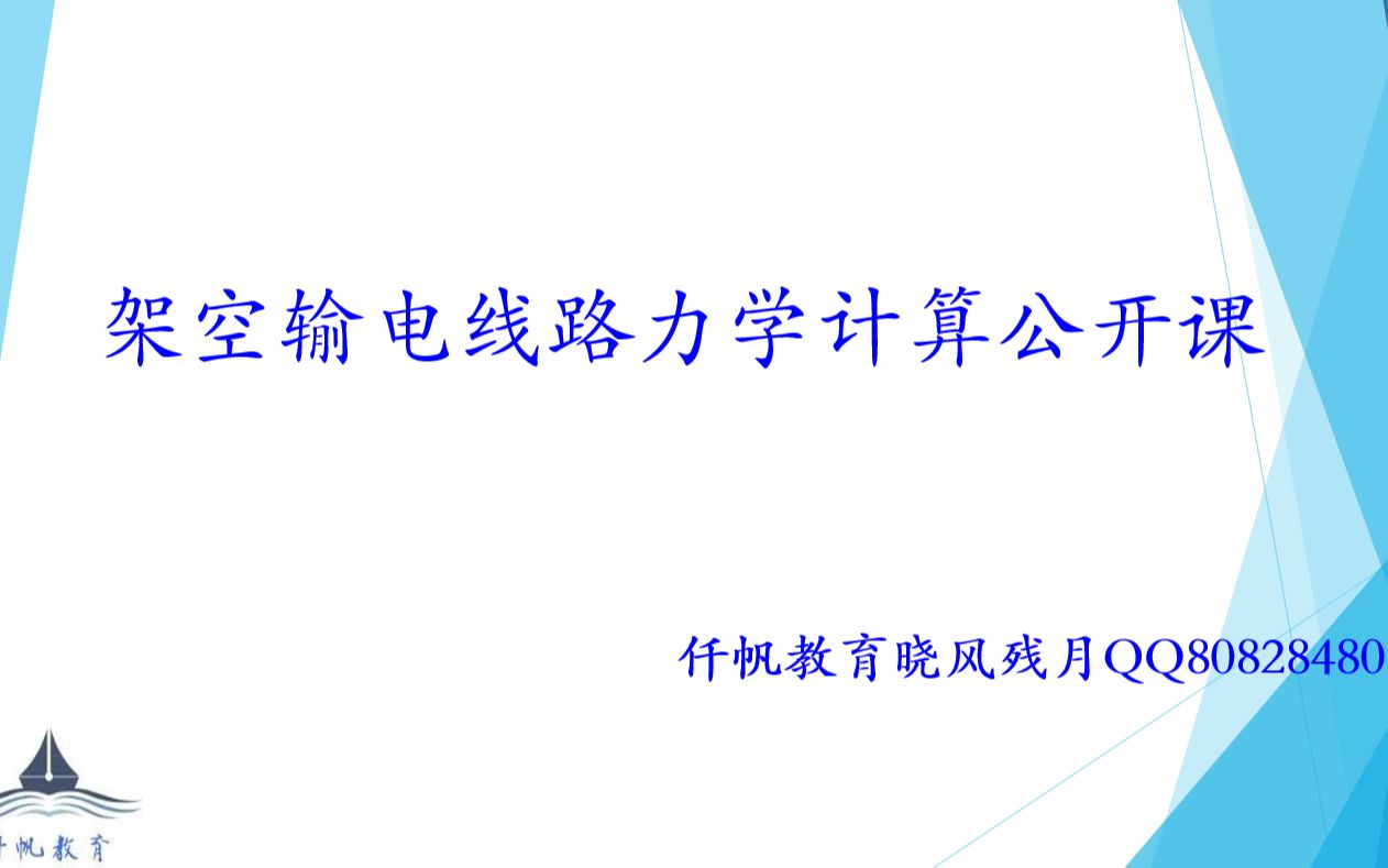 [图]2022年仟帆教育架空输电线路力学公开课