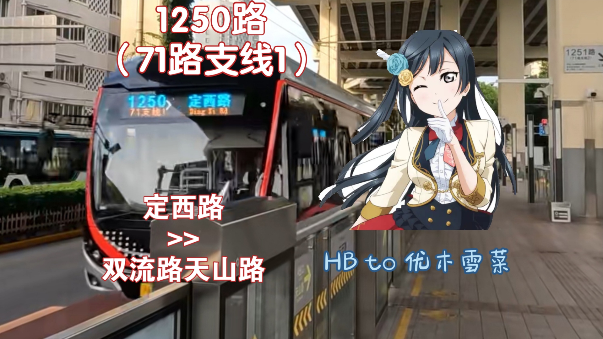 梦想终有一天会熠熠生辉』巴士三公司 1250路(71路支线1)定西路→双流