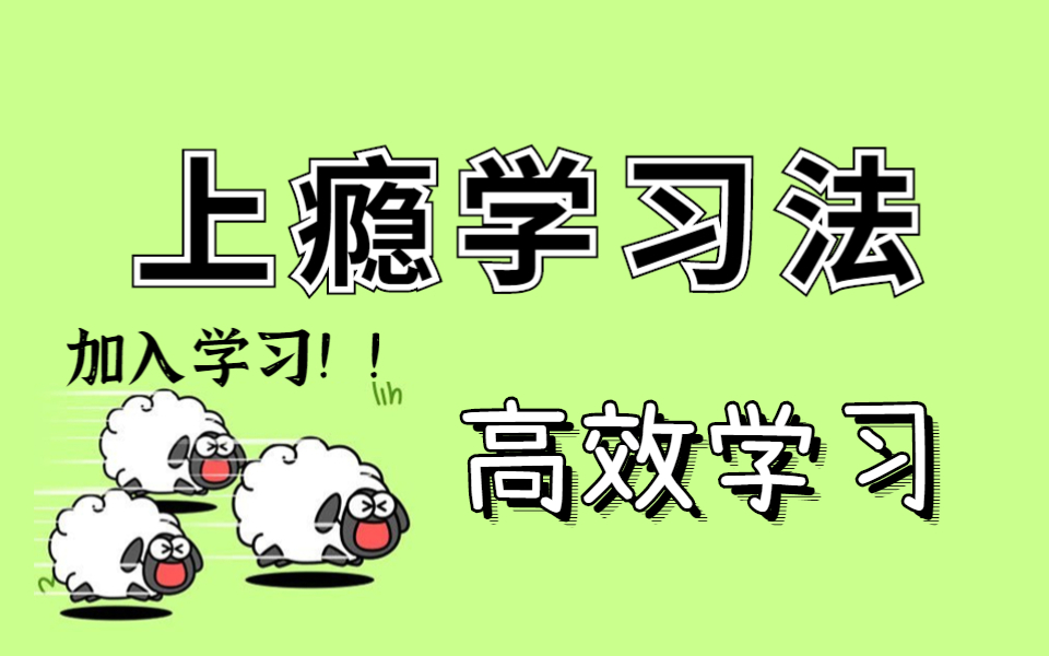 【高效学习如何做到连续学习10 小时】从早学到晚的秘籍 学习比游戏还