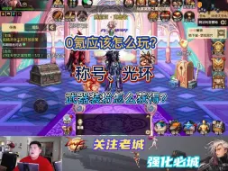 Download Video: DNF手游0氪攻略，白嫖称号、光环、武器装扮教程