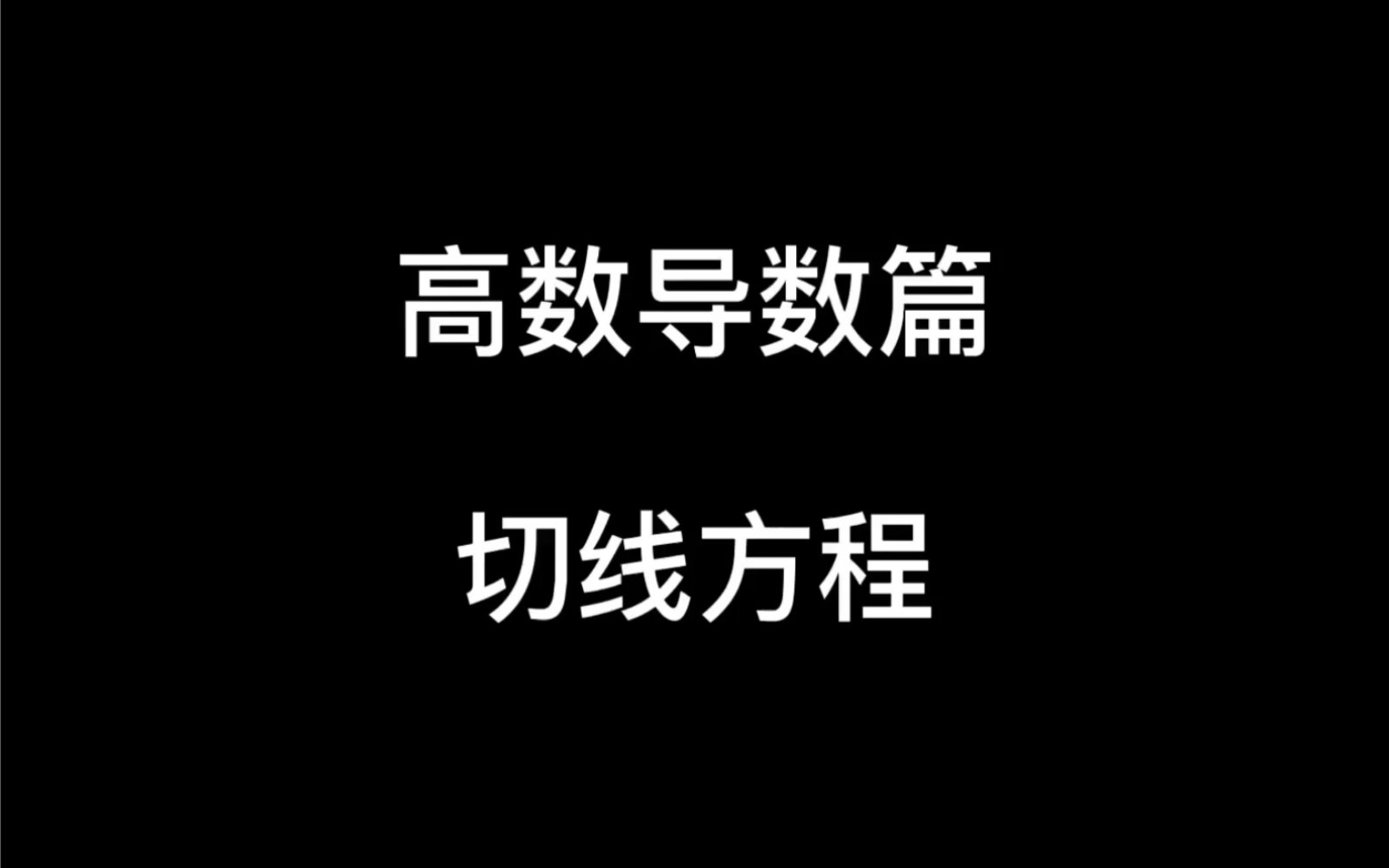 【高数导数篇】切线方程哔哩哔哩bilibili