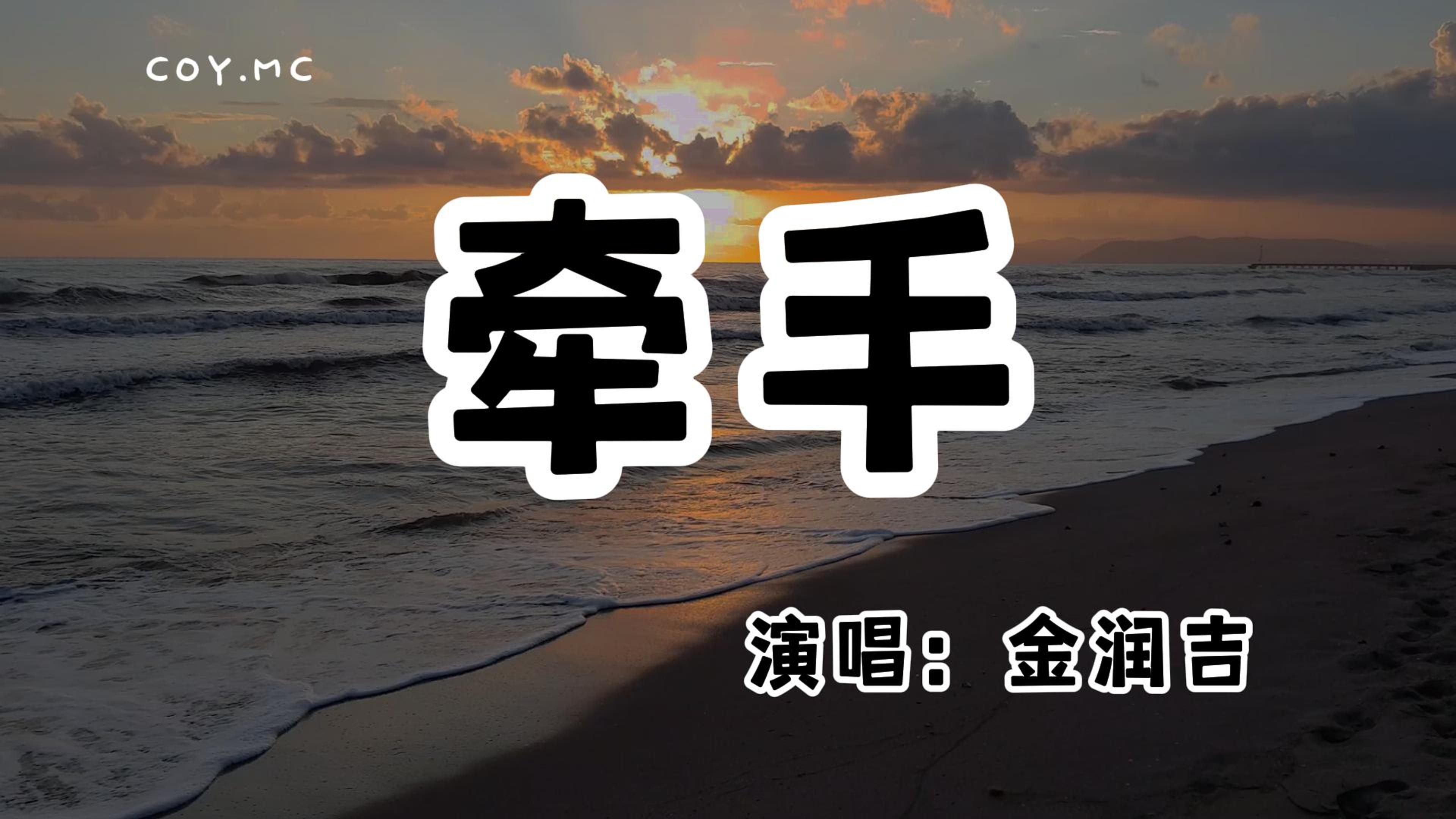 金润吉 - 牵手 (新版)『也许牵了手的手 前生不一定好走』（动态歌词/Lyrics Video/无损音质/4k）
