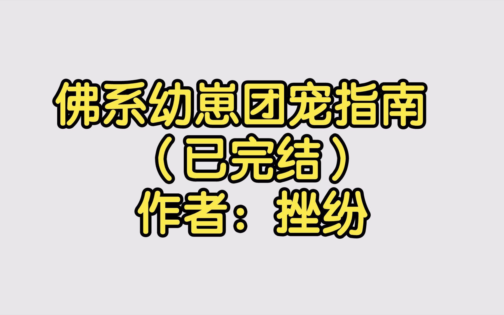 佛系幼崽团宠指南 (已完结)作者:挫纷【双男主推文】纯爱/腐文/男男/cp/文学/小说/人文哔哩哔哩bilibili