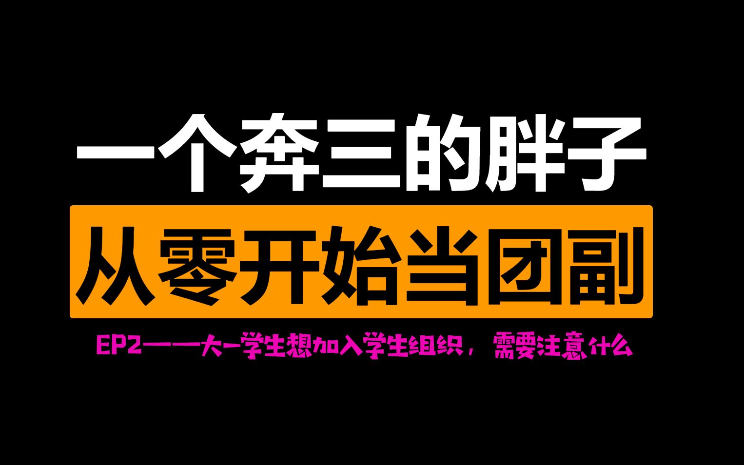 高校毕业学生团委副书记告诉你,刚进学校的大一新生想加入学生组织需要注意什么?【从零开始当团副】哔哩哔哩bilibili