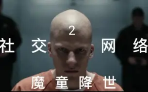 Download Video: 建议改成:社  交  网  络  2