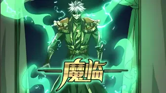 下载视频: 一口气看完 | 动态漫《魔临》【最新合集】第1-67集【小优陪你追漫系列，持续更新中】