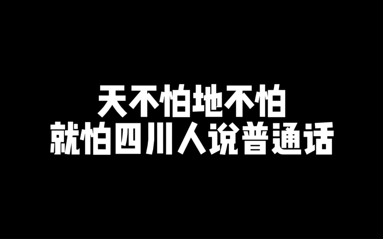 [图]天不怕地不怕，就怕四川人说普通话，笑死我了