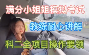 Download Video: 科二考前模拟，小姐姐淡定满分操作，以教材全程讲解分享给大家