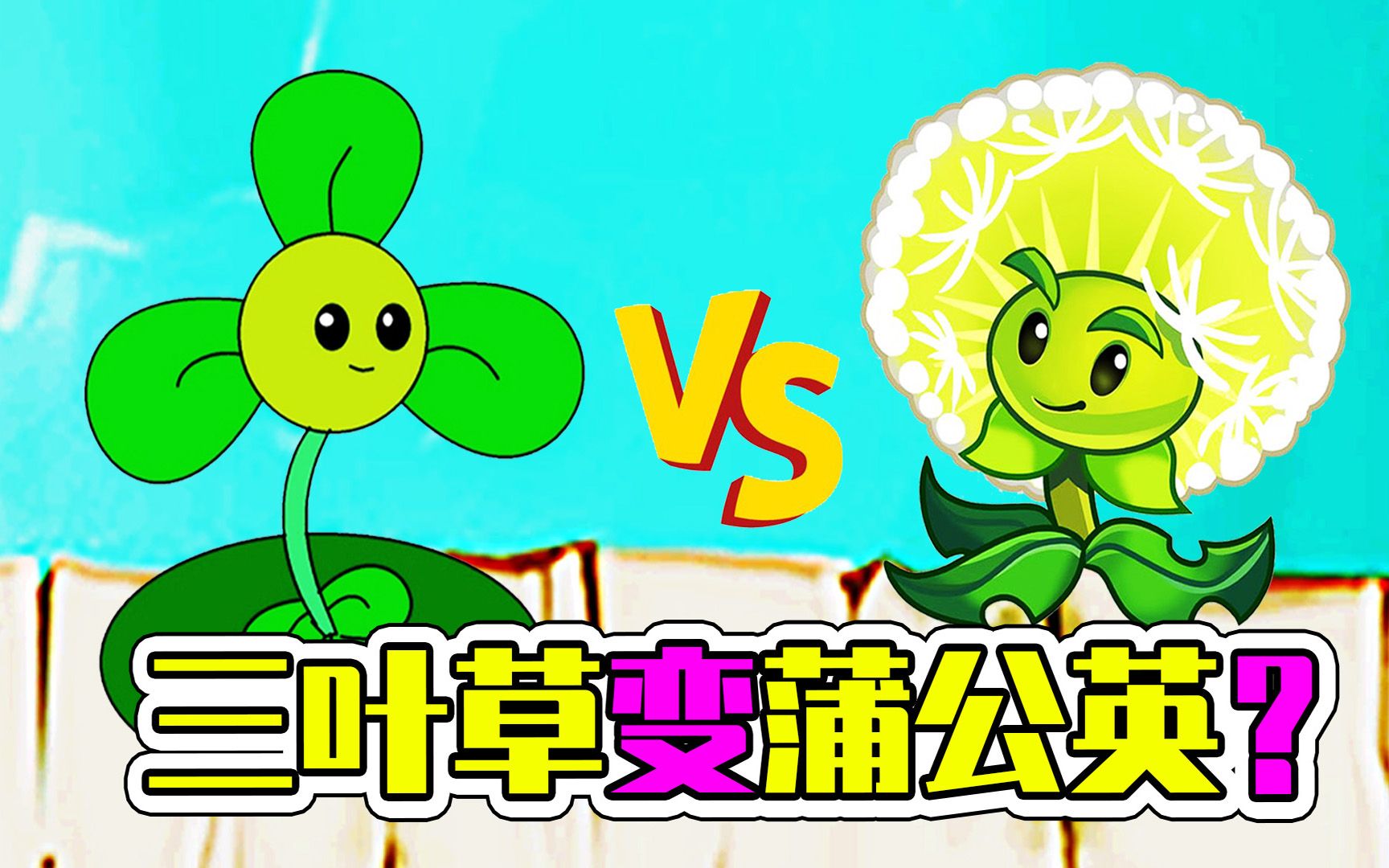 植物大战僵尸2:蒲公英是三叶草变的?宝妈趣玩