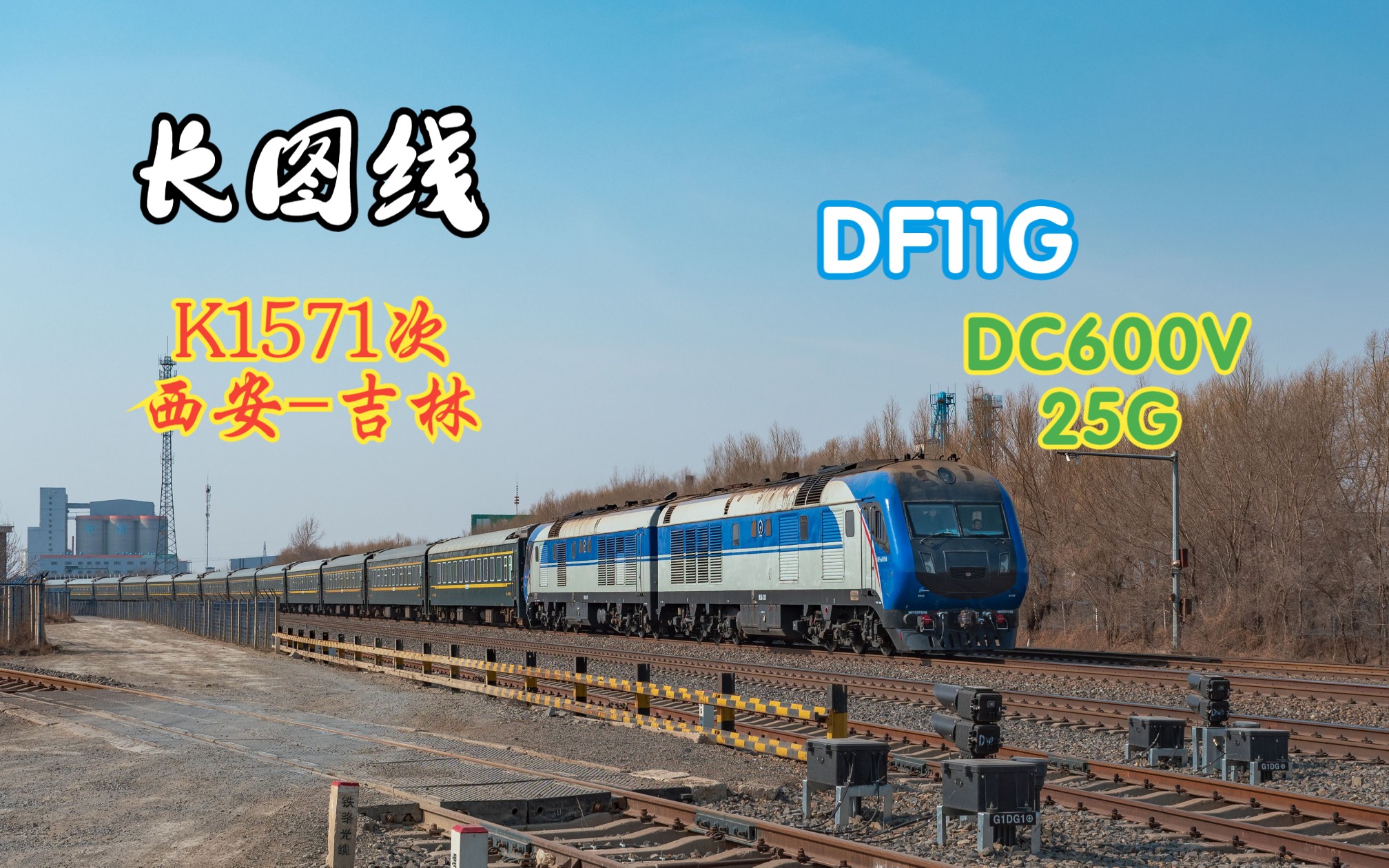 【长图铁路】因晚点,DF11G牵引客车K1571次快速通过新九站,去哈达湾站方向哔哩哔哩bilibili