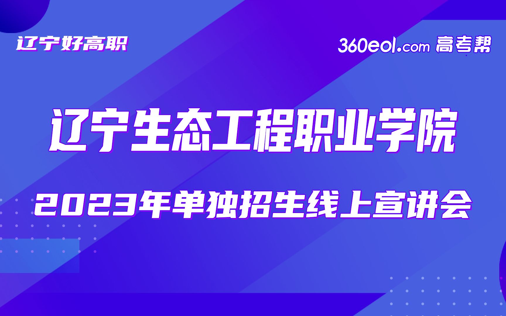 【360eol高考帮】辽宁生态工程职业学院—2023年分类考试招生线上宣讲会哔哩哔哩bilibili