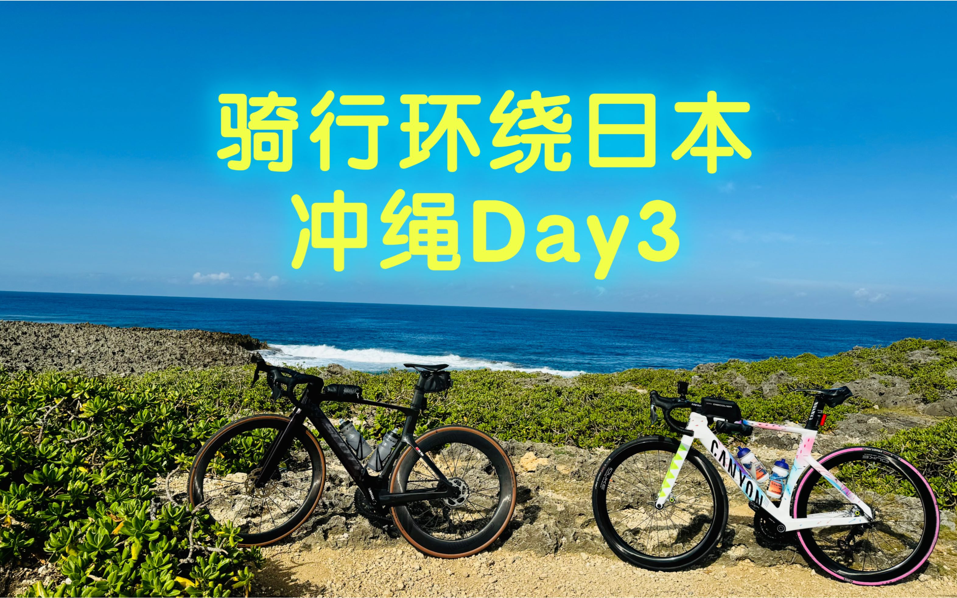 单车骑行630km环绕日本冲绳Day3 残波岬海滩&宫城岛哔哩哔哩bilibili