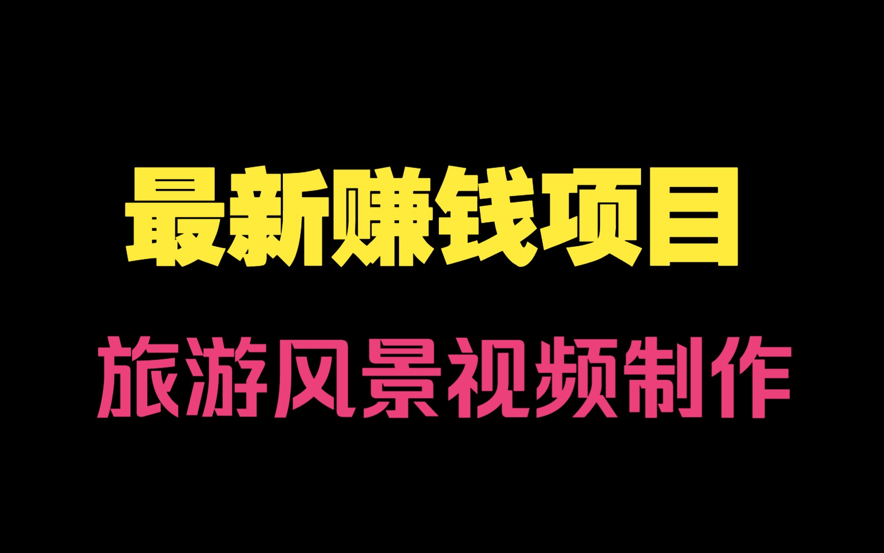最新赚钱项目:旅游风景视频制作教程(四大平台)哔哩哔哩bilibili