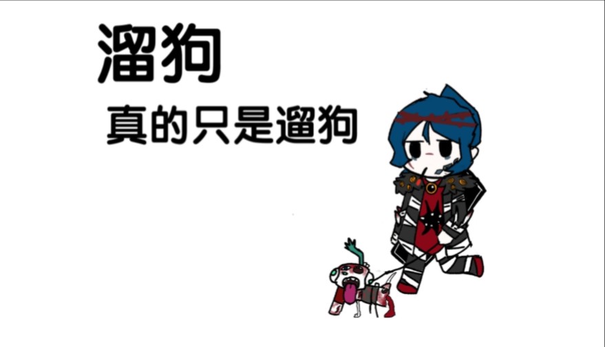 溜狗(水个视频)