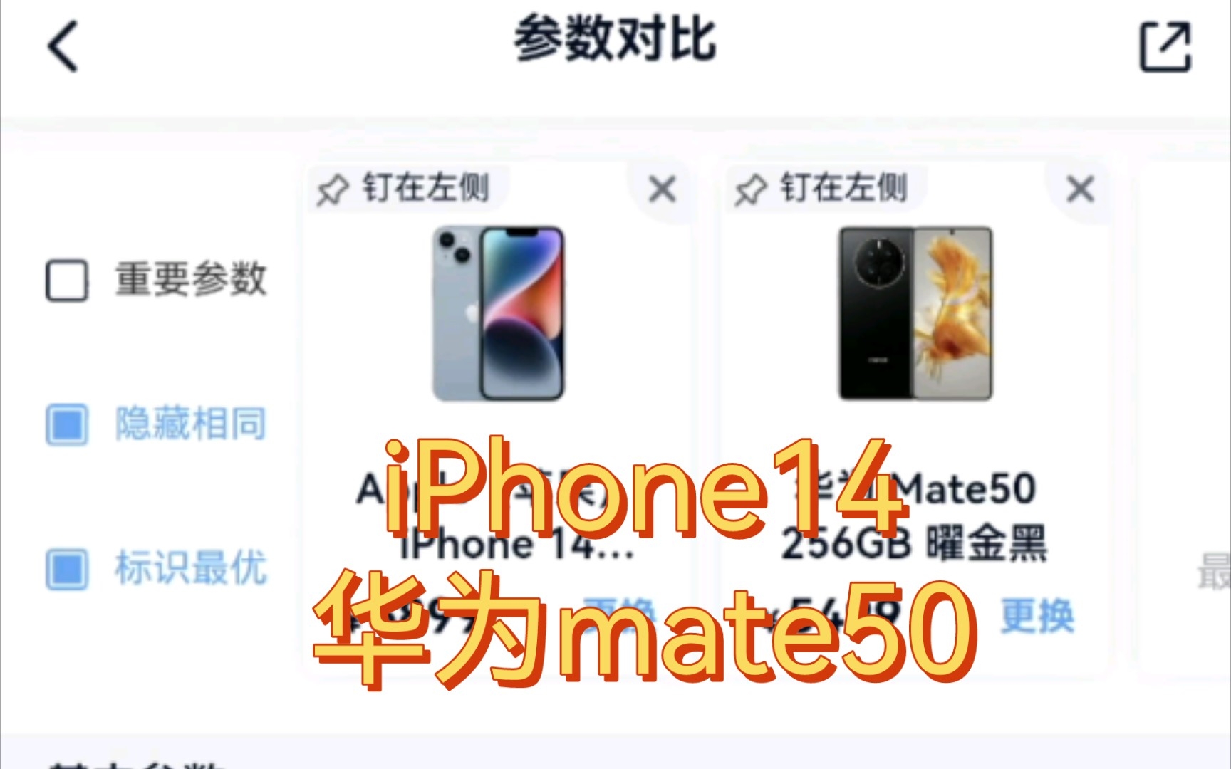 参数对比iPhone14 VS 华为Mate50哔哩哔哩bilibili