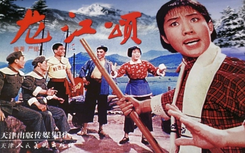 【革命现代京剧 1972年北京电影制片厂摄制】《龙江颂》李炳淑、周云敏、李元华、马名群、姚祖福、张善田、孙美华、陆玲娣、计镇华、罗通明、刘异龙....