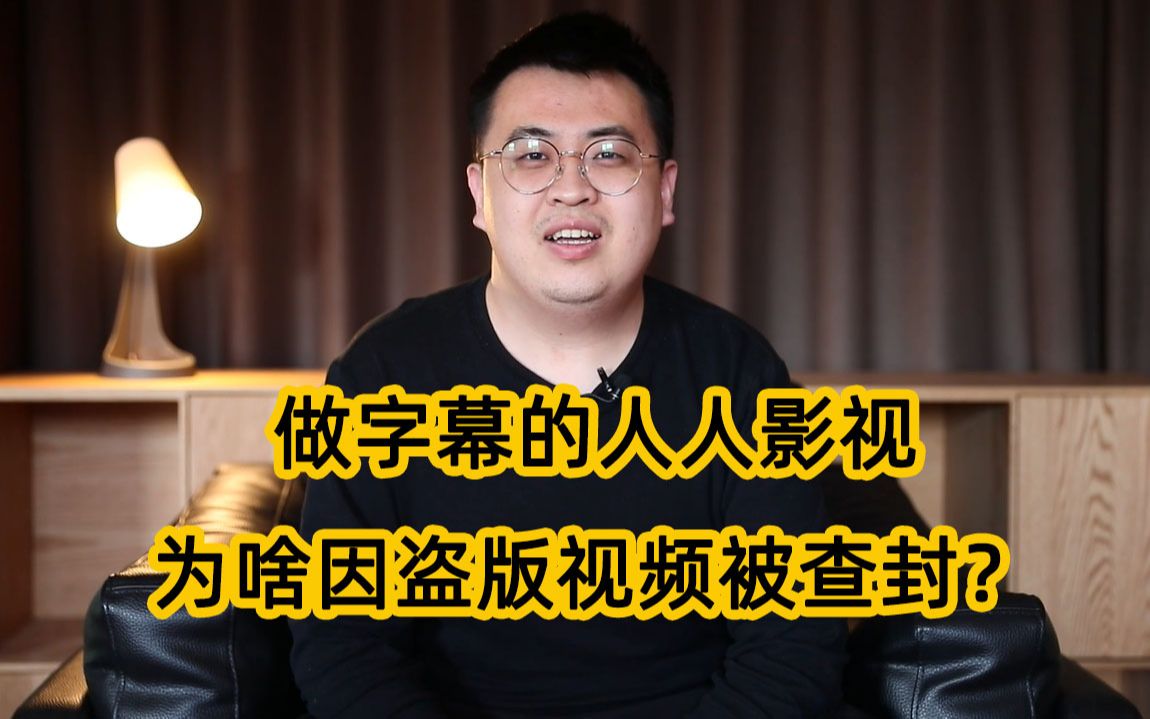 人人影视盗版影视凉凉了!04年开始做字幕,为啥现在被查封?哔哩哔哩bilibili